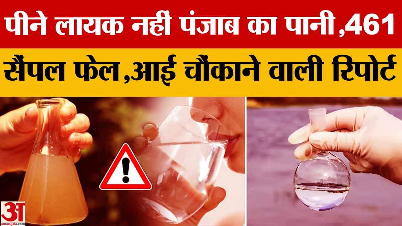 पीने लायक नहीं पंजाब का पानी?, 461 सैंपल हुए फेल