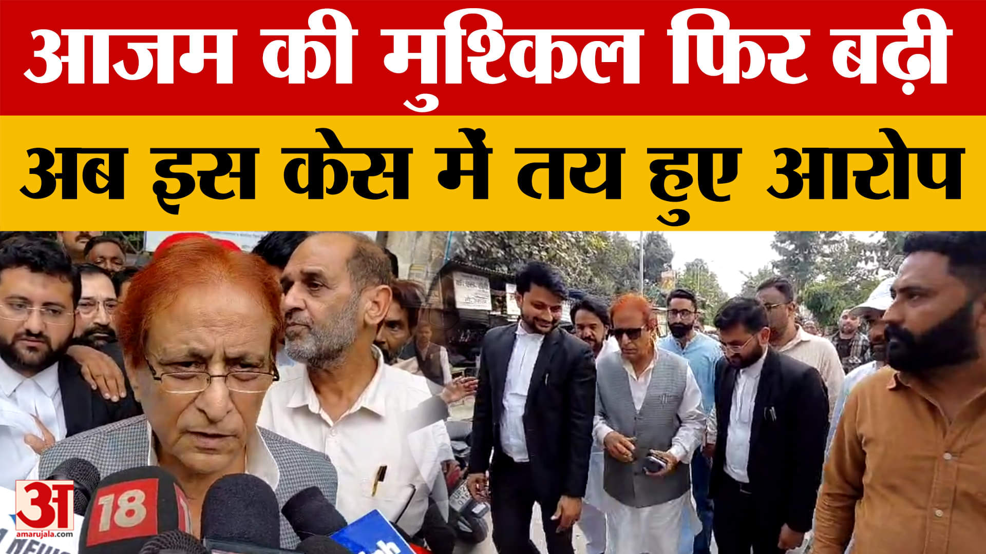 Rampur: रामपुर पब्लिक स्कूल की मान्यता में फर्जीवाड़े के मामले में आजम की मुश्किल बढ़ी, आरोप तय