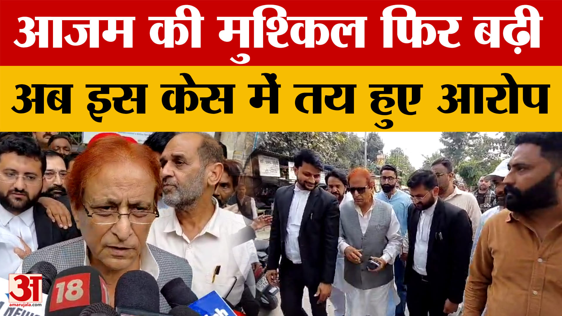 Rampur: रामपुर पब्लिक स्कूल की मान्यता में फर्जीवाड़े के मामले में आजम की मुश्किल बढ़ी, आरोप तय