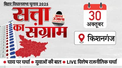 Satta Ka Sangram: Amar Ujala election campaign vehicle will reach Kishanganj in Seemanchal Tomorrow