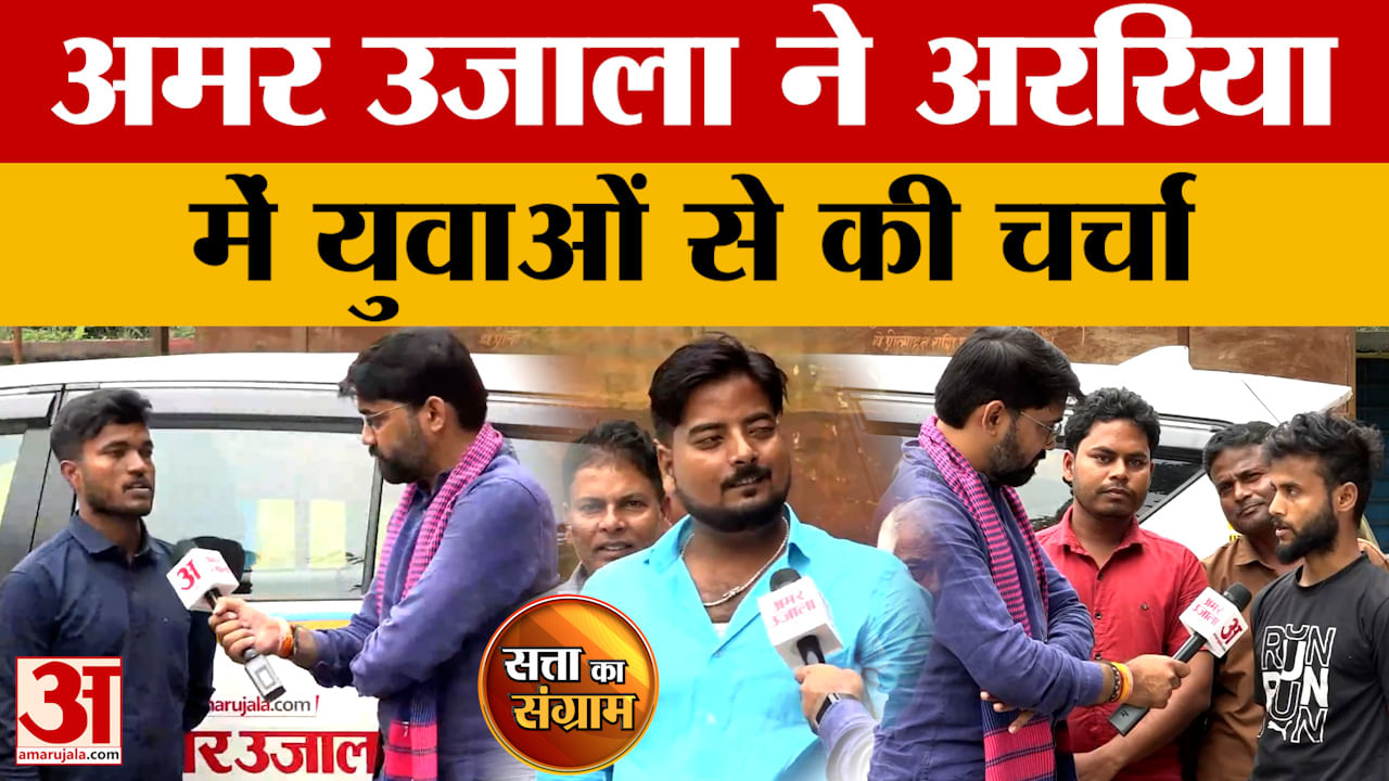 Satta Ka Sangram: अररिया में अमर उजाला ने युवाओं से की चर्चा | Bihar Assembly Elections 2025 | Araria