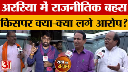 Satta Ka Sangram: Political debate in Araria, see who is accused of what? | Bihar Assembly Elections 2025