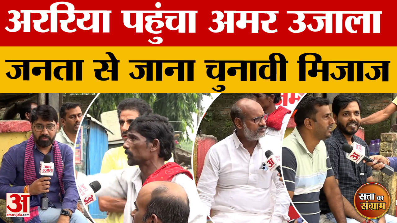 Satta Ka Sangram: अररिया पहुंचा अमर उजाला, जनता से जाना चुनावी मिजाज | Bihar Assembly Elections 2025