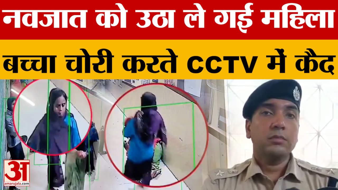 Shivpuri : शिवपुरी जिला अस्पताल से नवजात को चोरी कर भागी महिला, सीसीटीवी में कैद हो गई वारदात