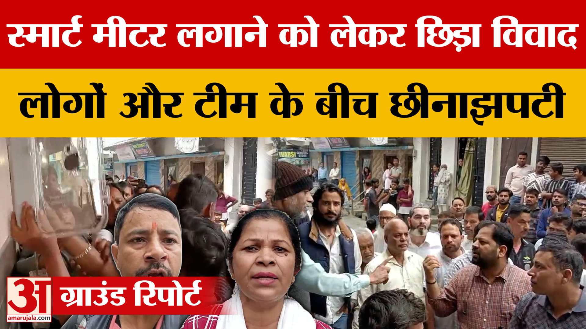 Haldwani: बिजली के स्मार्ट मीटर लगाने पहुंची टीम को लोगों के विरोध का करना पड़ा सामना