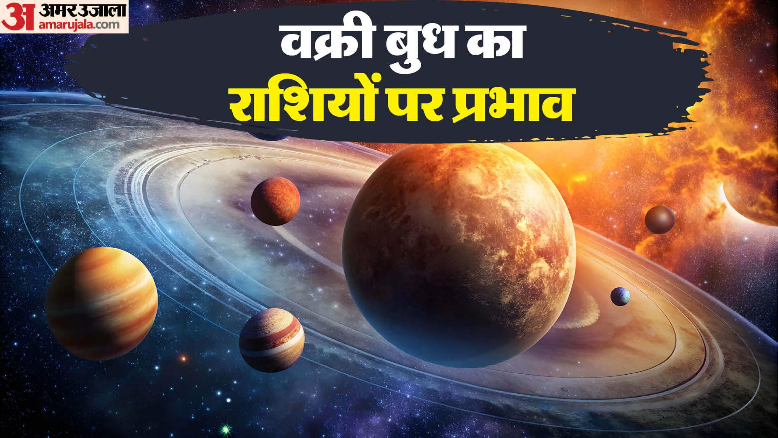 वक्री बुध 2025