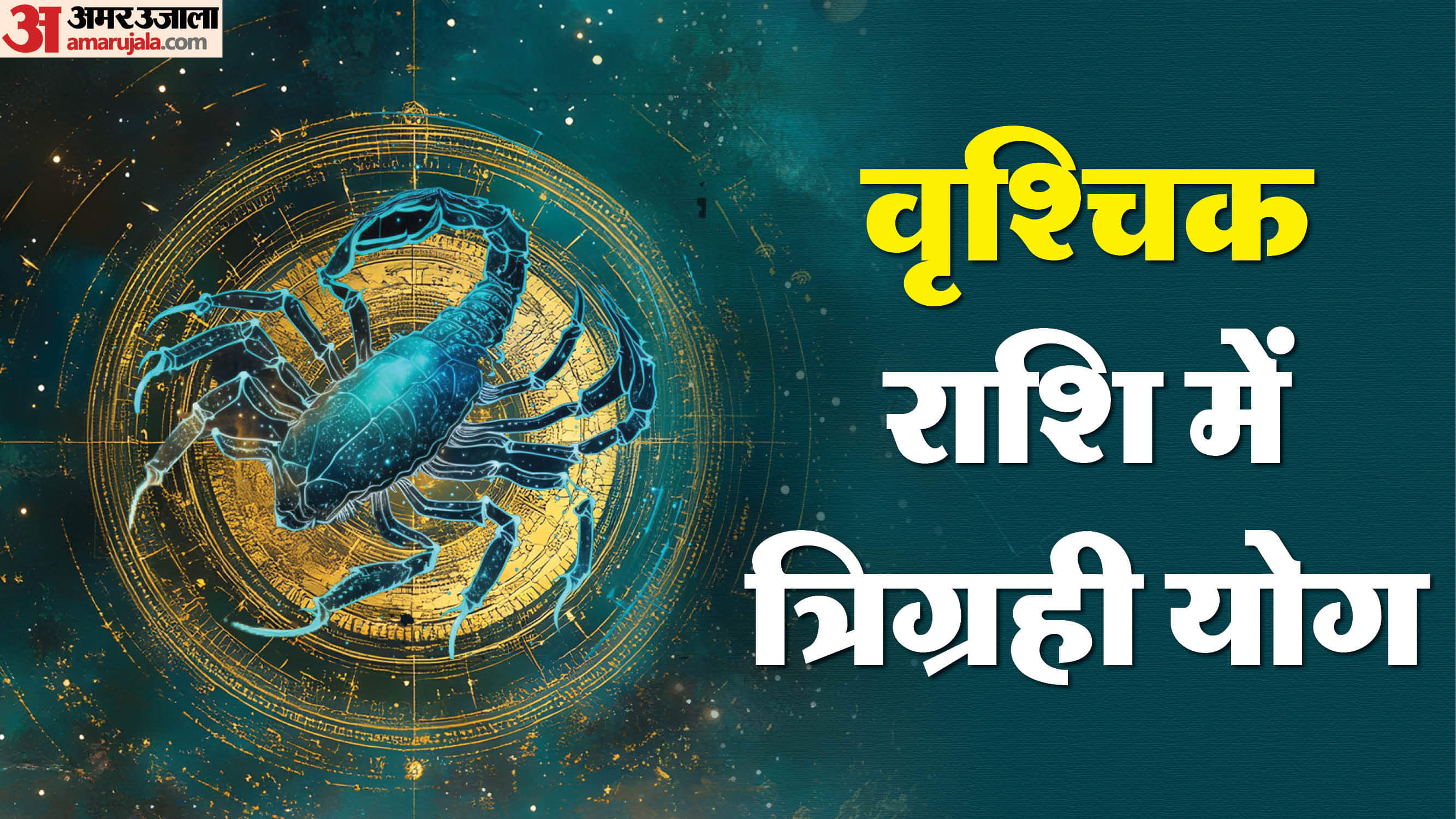 वृश्चिक राशि में त्रिग्रही योग