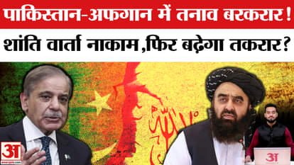 World: Peace Talk remained inconclusive, will Pakistan and Afghanistan clash again? | Amar Ujala | PAK-Afghani