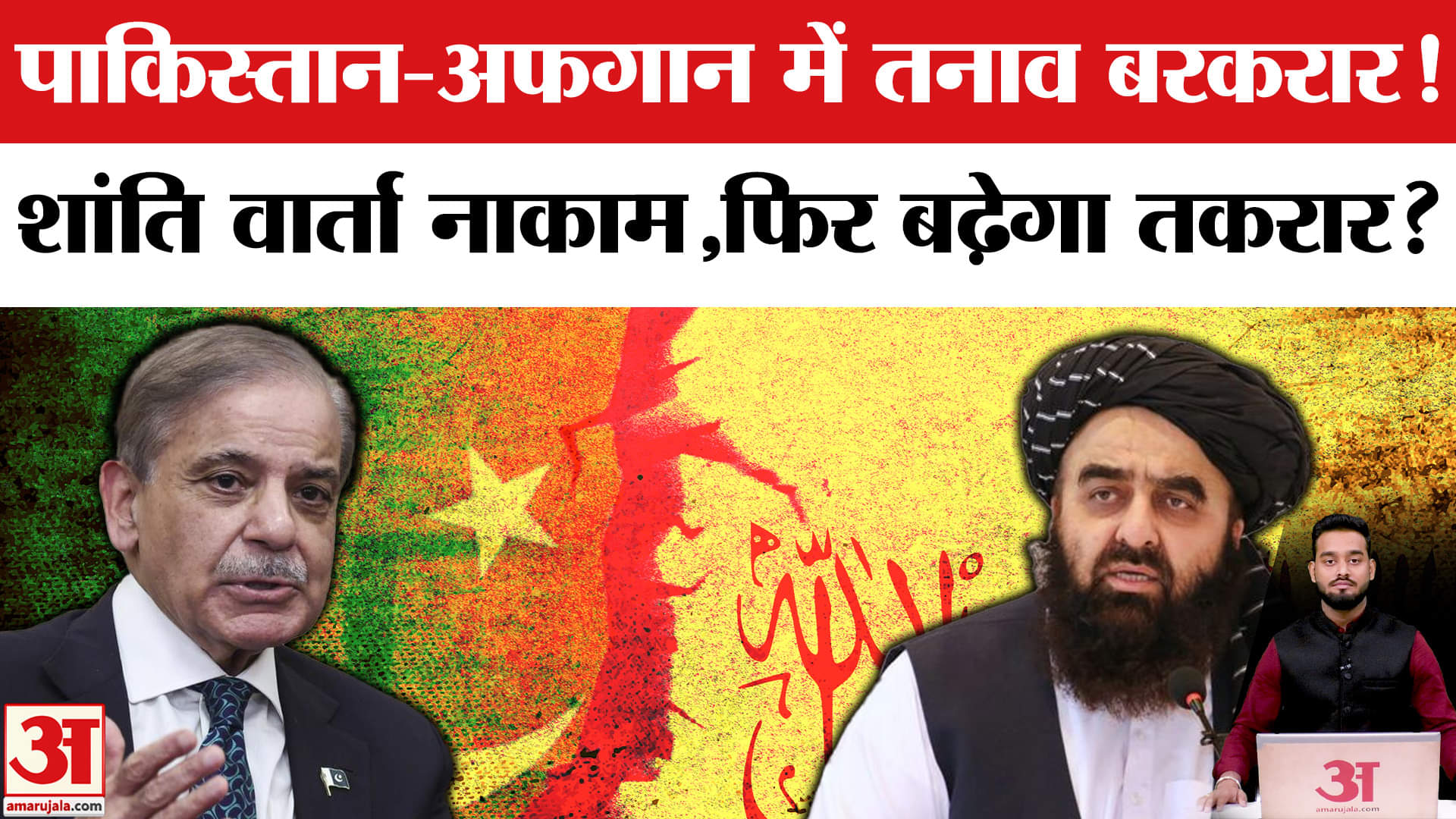 World: बेनतीजा रही Peace Talk फिर भिड़ेंगे Pakistan-Afghanistan? | Amar Ujala | PAK-Afghanistan Peac