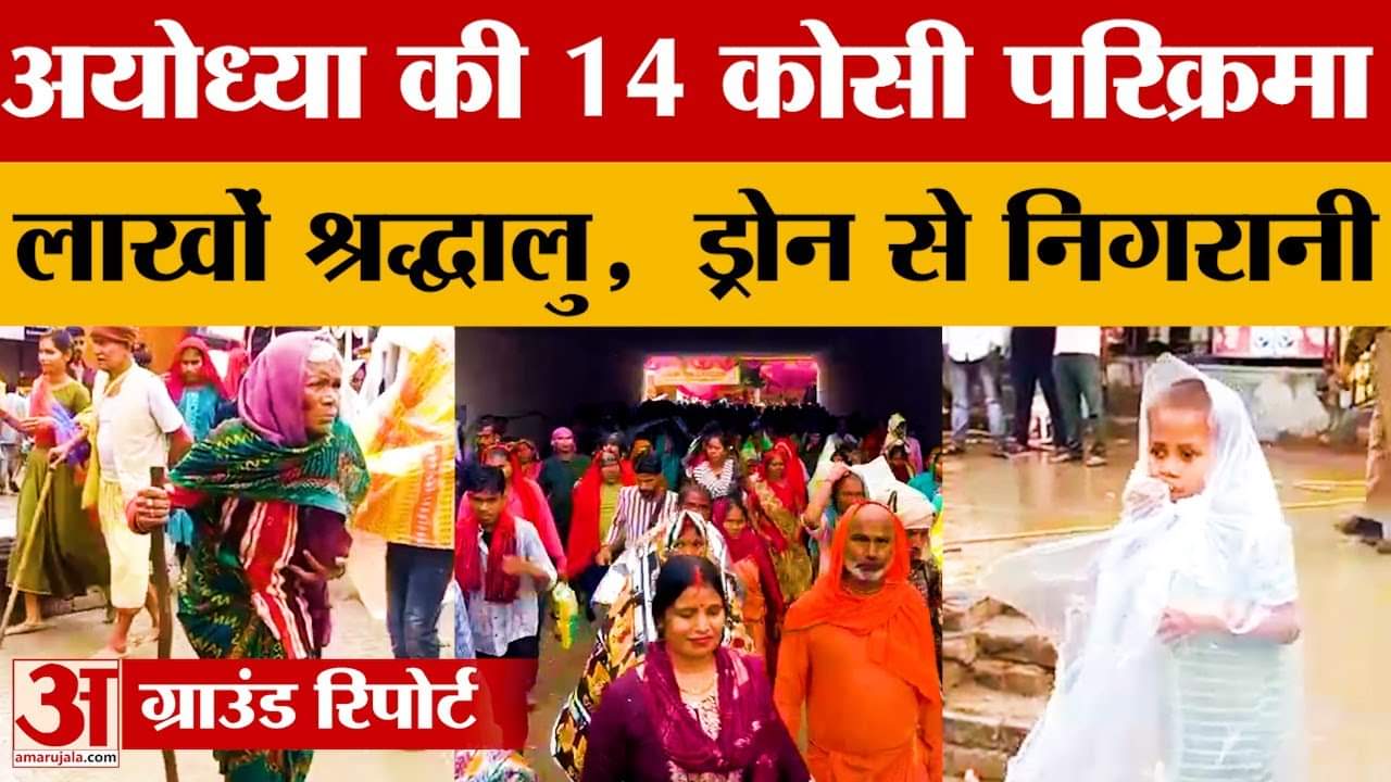 Ayodhya: 14 कोसी परिक्रमा में उमड़े लाखों श्रद्धालु,राम नाम के जप के साथ आस्था का सैलाब