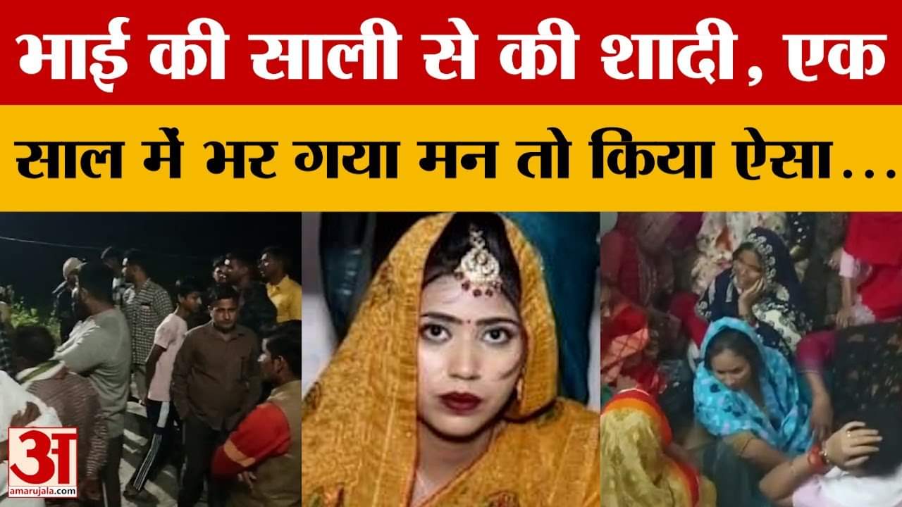 Bareilly News: भाई की साली से की शादी, एक साल में भर गया मन तो किया ऐसा...