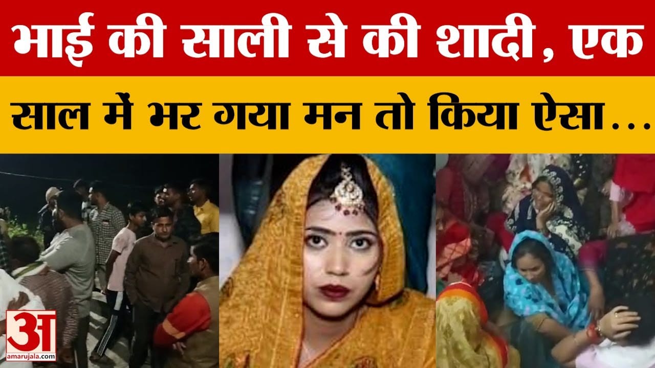 Bareilly News: भाई की साली से की शादी, एक साल में भर गया मन तो किया ऐसा...
