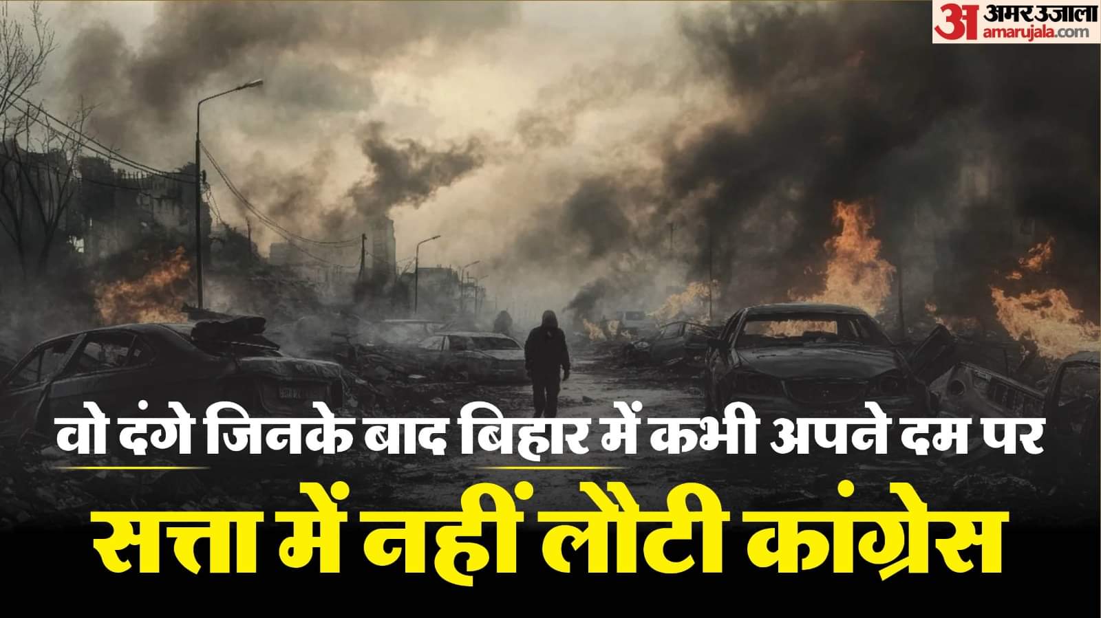 बिहार के महाकांड।