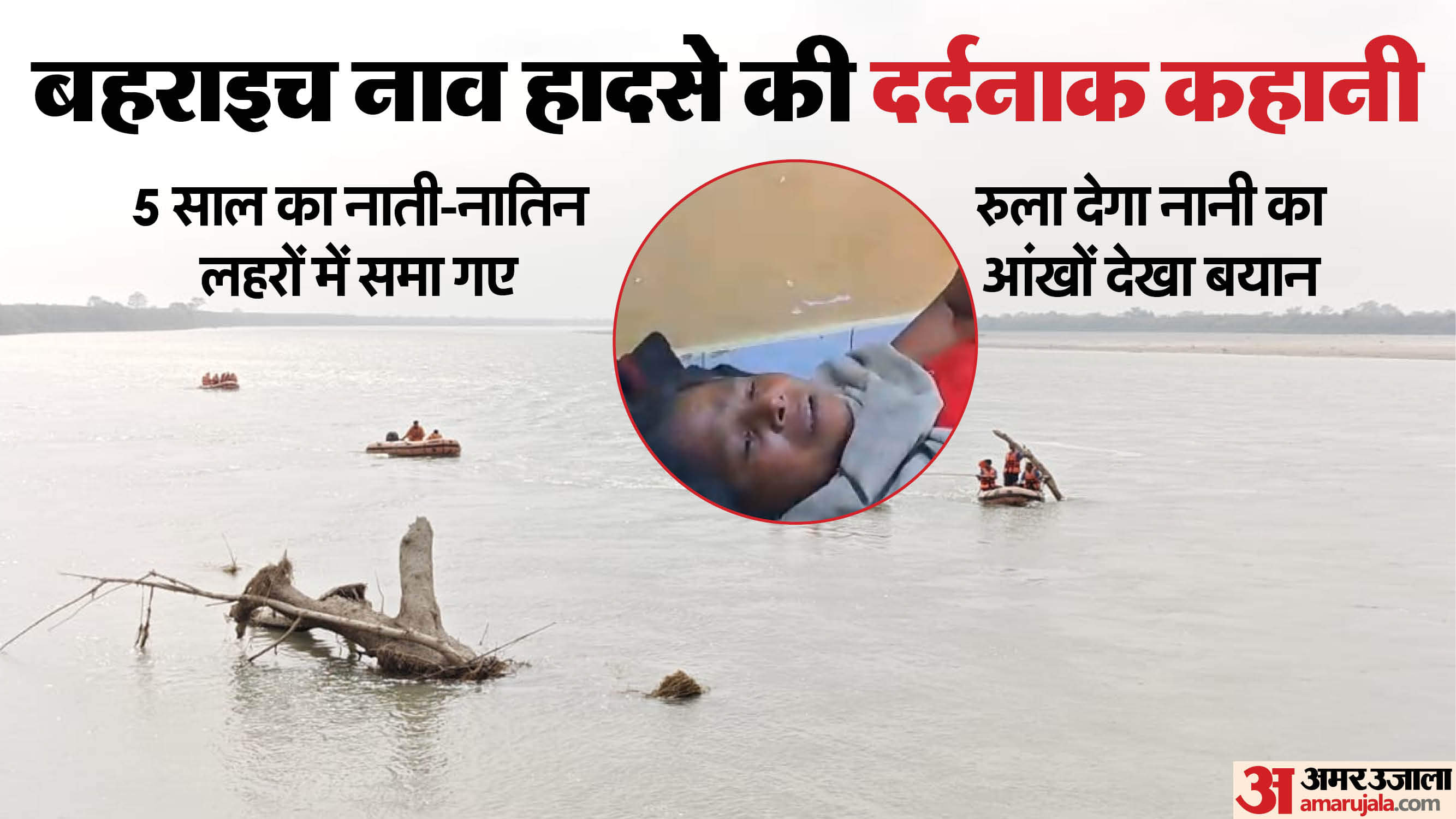 बहराइच में नाव हादसा।