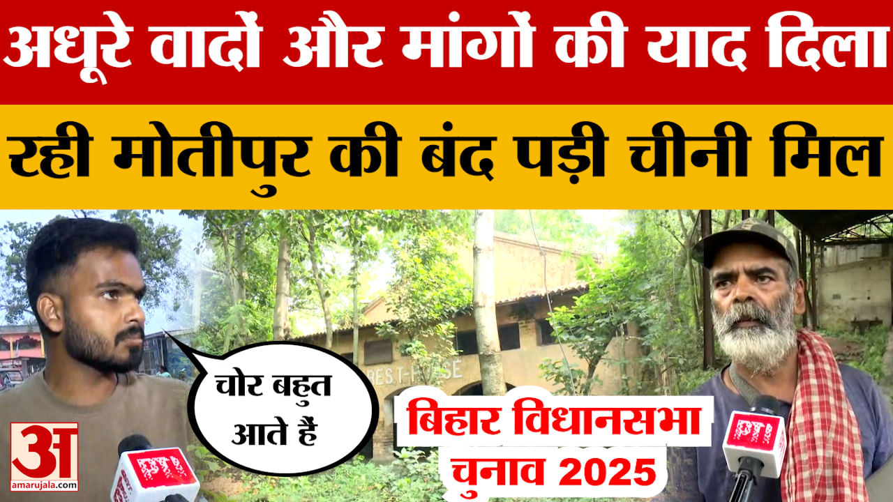 Bihar Assembly Elections 2025:अधूरे वादों और मांगों की याद दिला रही मुजफ्फरपुर के मोतीपुर की बंद पड़