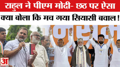 Bihar Election 2025: Rahul attacks PM Modi on Chhath, BJP leaders open front and create ruckus!