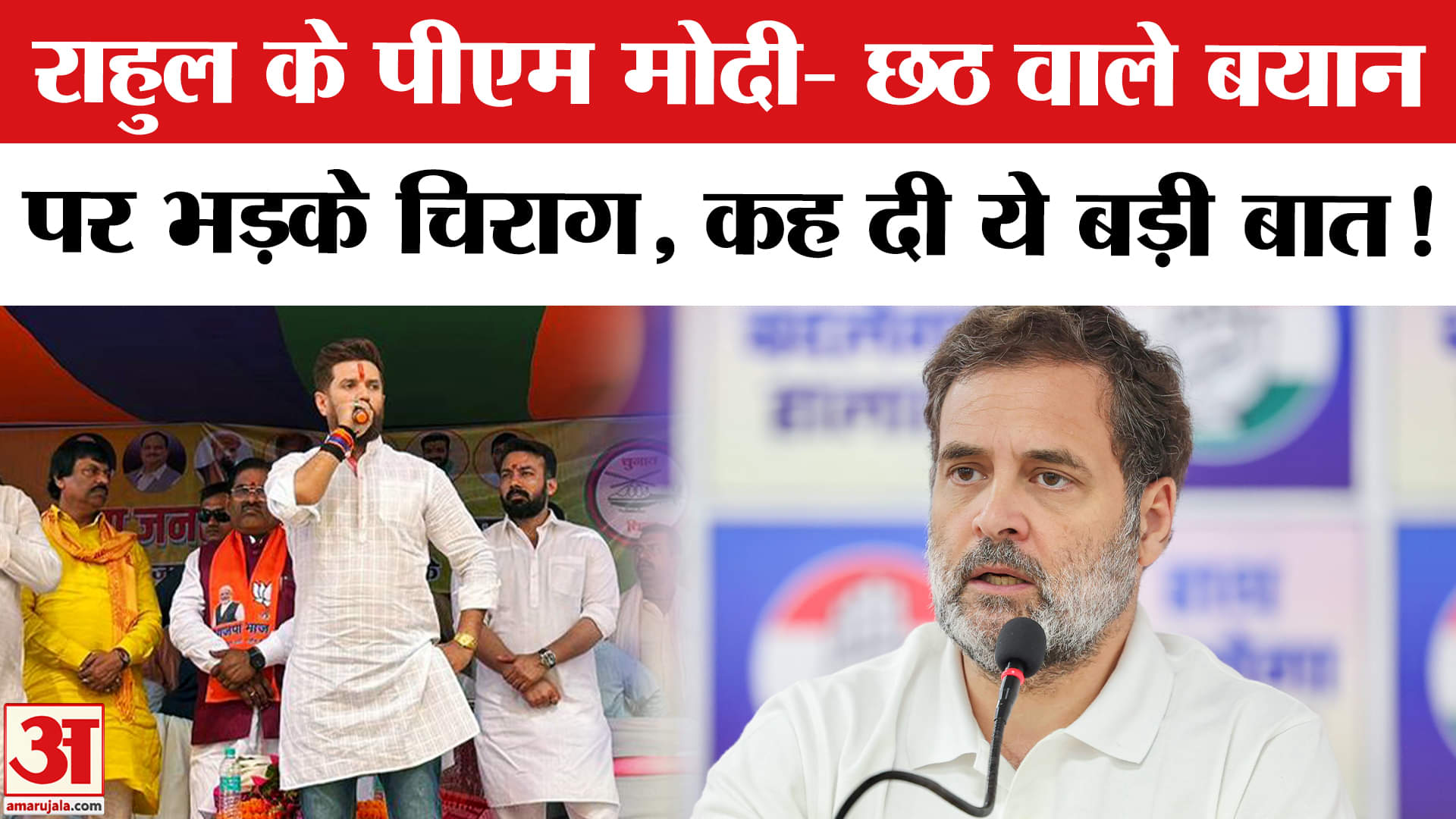 Bihar Election 2025: राहुल के पीएम मोदी- छठ वाले बयान पर सियासी बवाल, चिराग ने किया पलटवार!