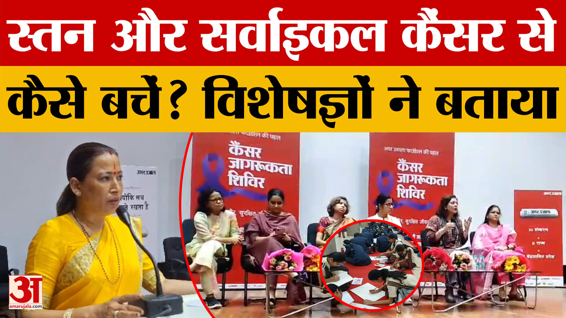 Dehradun: स्तन और सर्वाइकल कैंसर जागरूकता शिविर, Amar Ujala फाउंडेशन ने किया कार्यशाला का आयोजन