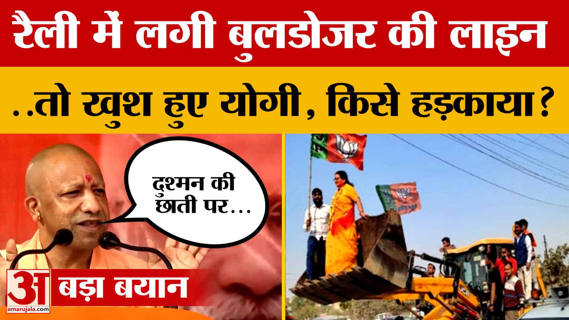 Bihar में चुनावी रैली में लगी Bulldozer की लाइन ..तो खुश हुए CM Yogi, बातों-बातों में किसे हड़काया?