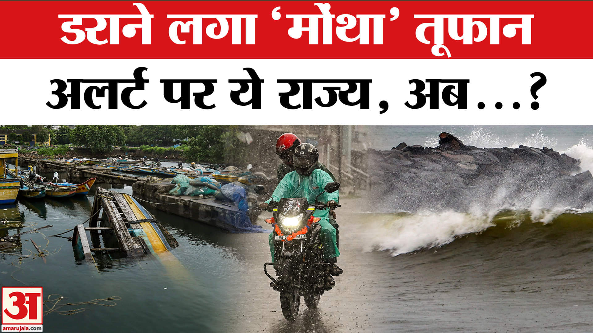 Cyclone Montha: तूफान 'मोंथा' को लेकर बड़ा अलर्ट, होगी भयंकर बारिश! | IMD  | Rain | Top News