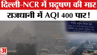 Delhi AQI: Pollution is serious in Delhi, know the AQI of these areas? | AQI | CM Delhi