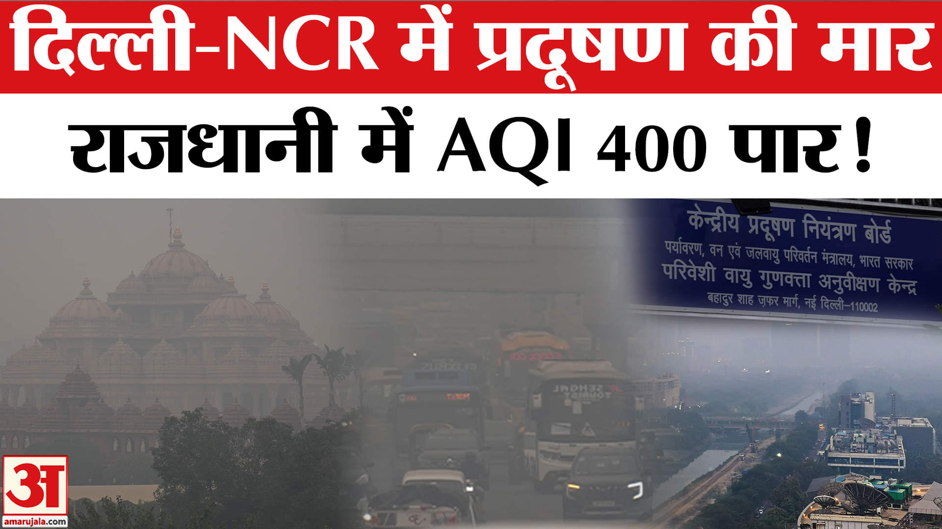 Delhi AQI: दिल्ली में प्रदूषण गंभीर, जानें इन इलाकों का AQI? | AQI | CM Delhi