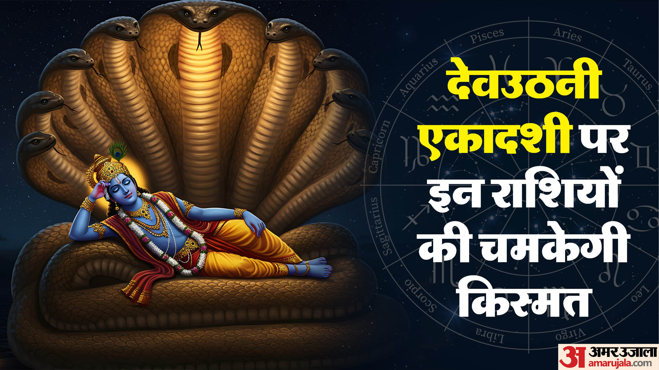 Dev Uthani Ekadashi 2025:देवउठनी एकादशी पर जागेंगे देव, इन 4 राशि वालों ...