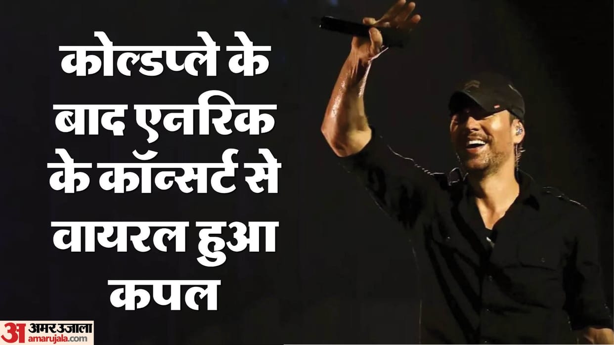 after Coldplay A couple video goes viral from Grammy Award winner Enrique Iglesias Mumbai concert