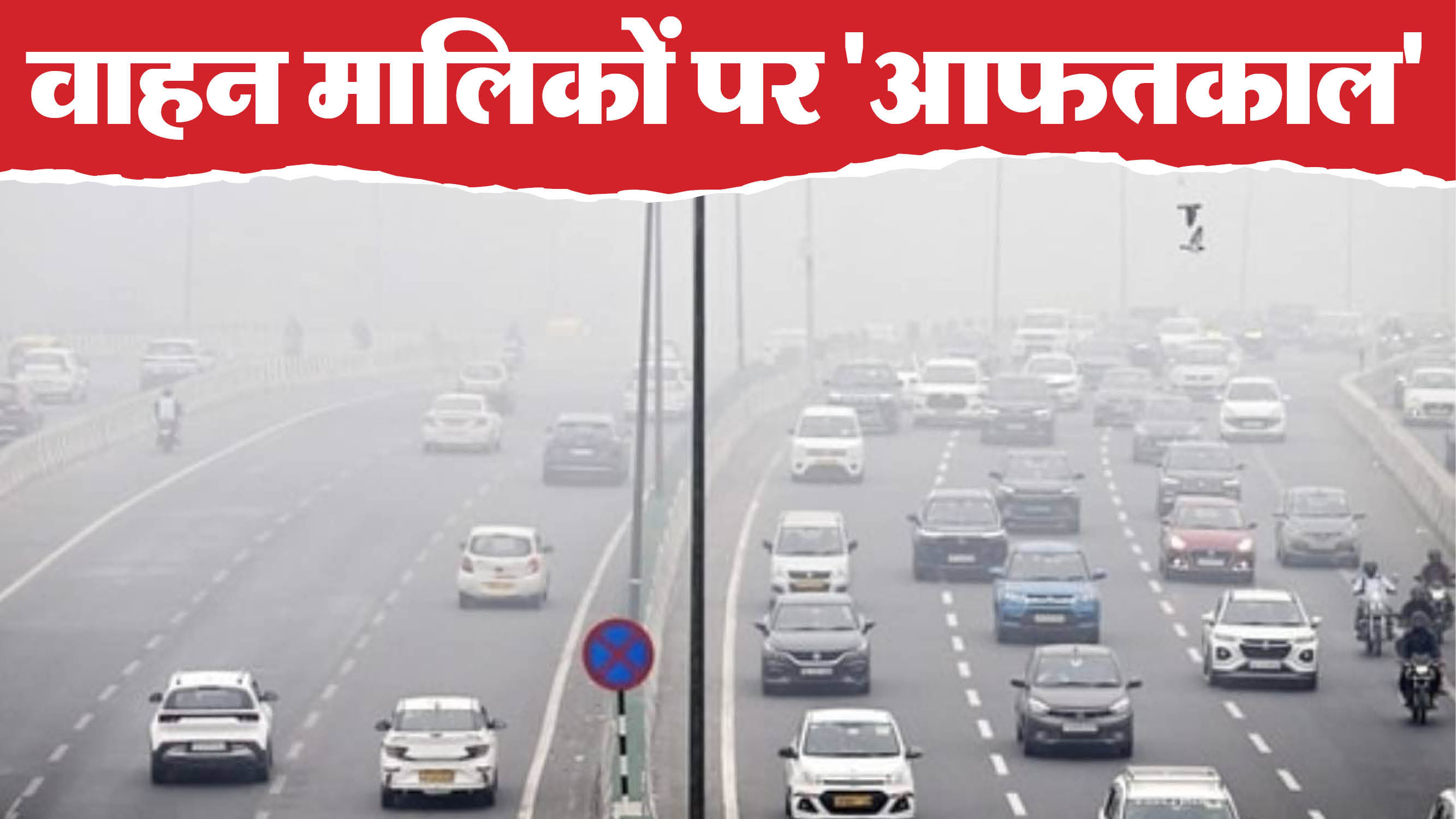 गाजियाबाद से दिल्ली में बीएस 3 वाहनों की एंट्री नहीं