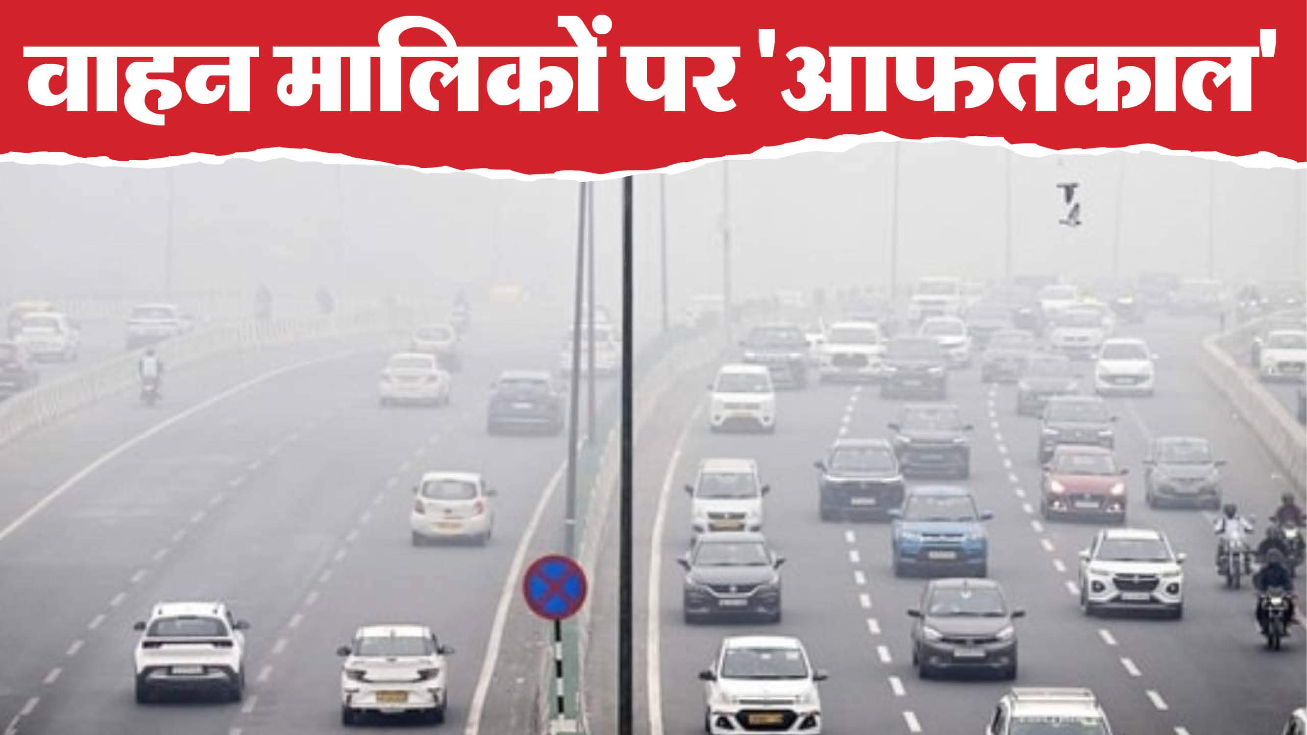 गाजियाबाद से दिल्ली में बीएस 3 वाहनों की एंट्री नहीं