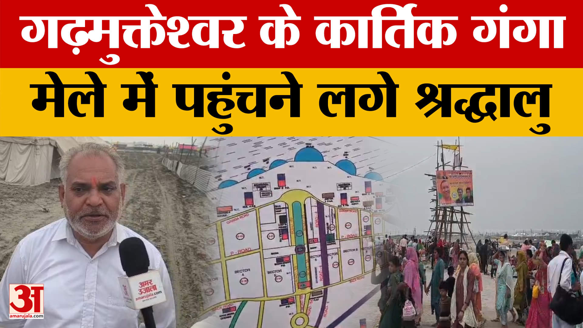 Hapur: गढ़मुक्तेश्वर के कार्तिक पूर्णिमा मेले में श्रद्धालुओं का आगमन तेज, व्यवस्थाओं को लेकर प्रशास