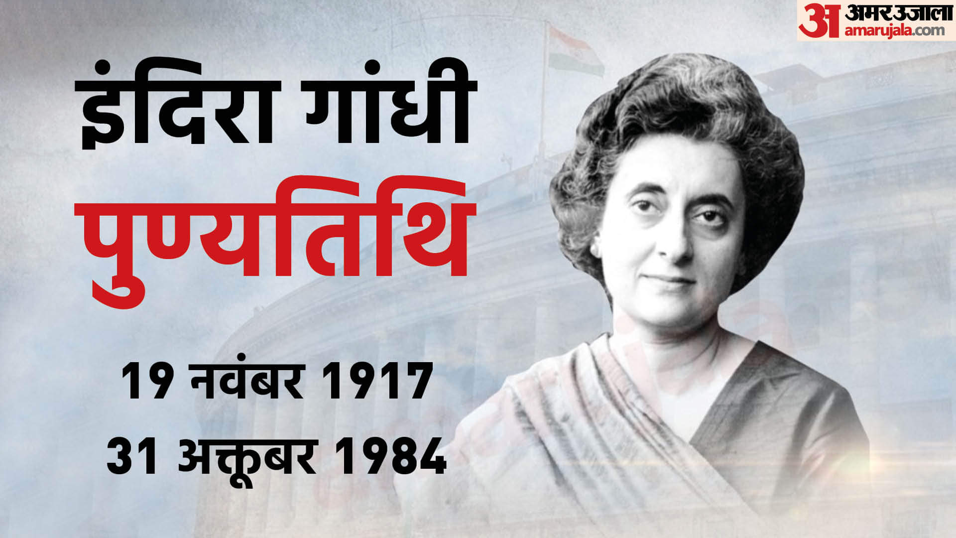 इंदिरा गांधी की पुण्यतिथि