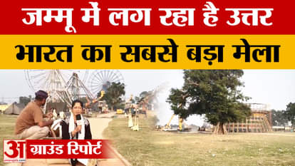 जम्मू में लग रहा है उत्तर भारत का सबसे बड़ा मेला, उपराज्यपाल मनोज सिन्हा करेंगे उद्घाटन