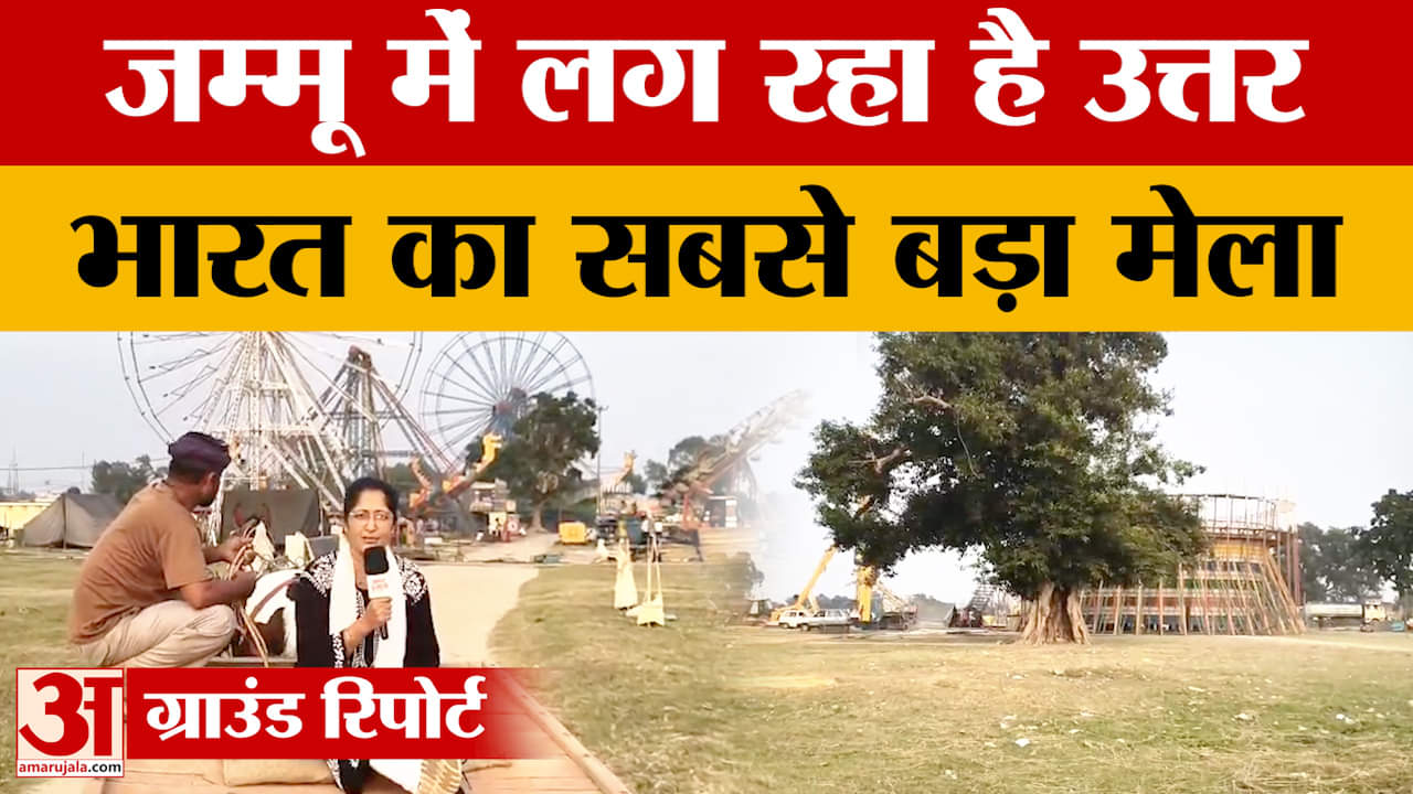 जम्मू में लग रहा है उत्तर भारत का सबसे बड़ा मेला, उपराज्यपाल मनोज सिन्हा करेंगे उद्घाटन