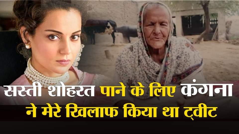 कंगना रनौत और बुजुर्ग महिंदर कौर।