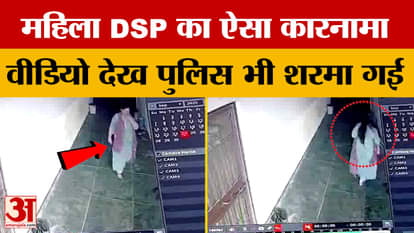 Bhopal theft: Female DSP did such a thing at friend's house that even the police was embarrassed after watchin