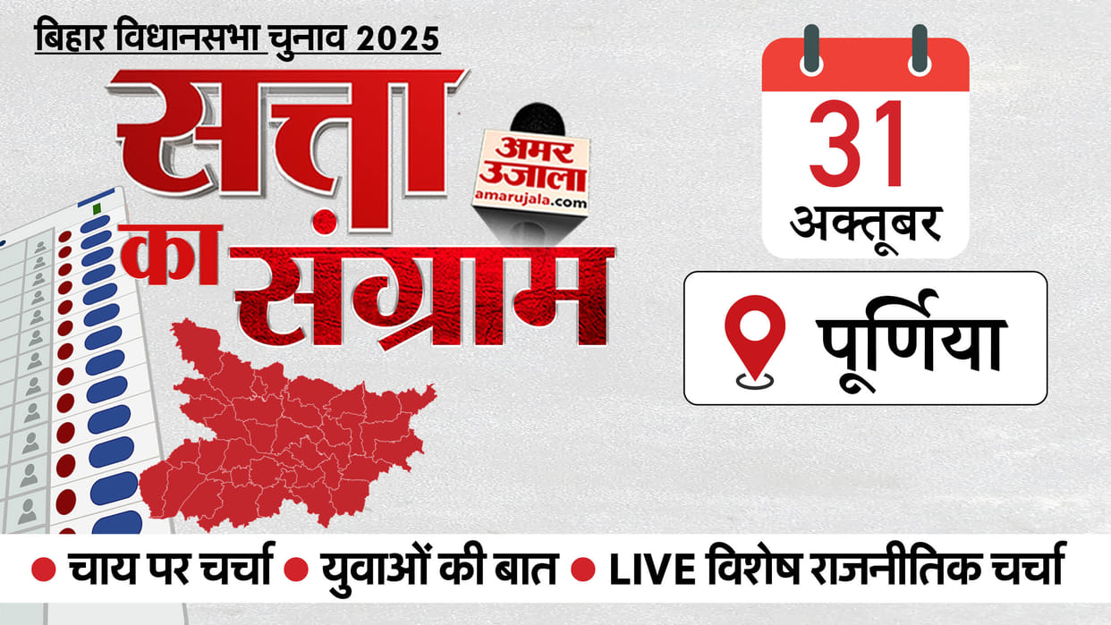 Bihar Elections: Amar Ujala election campaign vehicle will reach Purnia in Seemanchal tomorrow