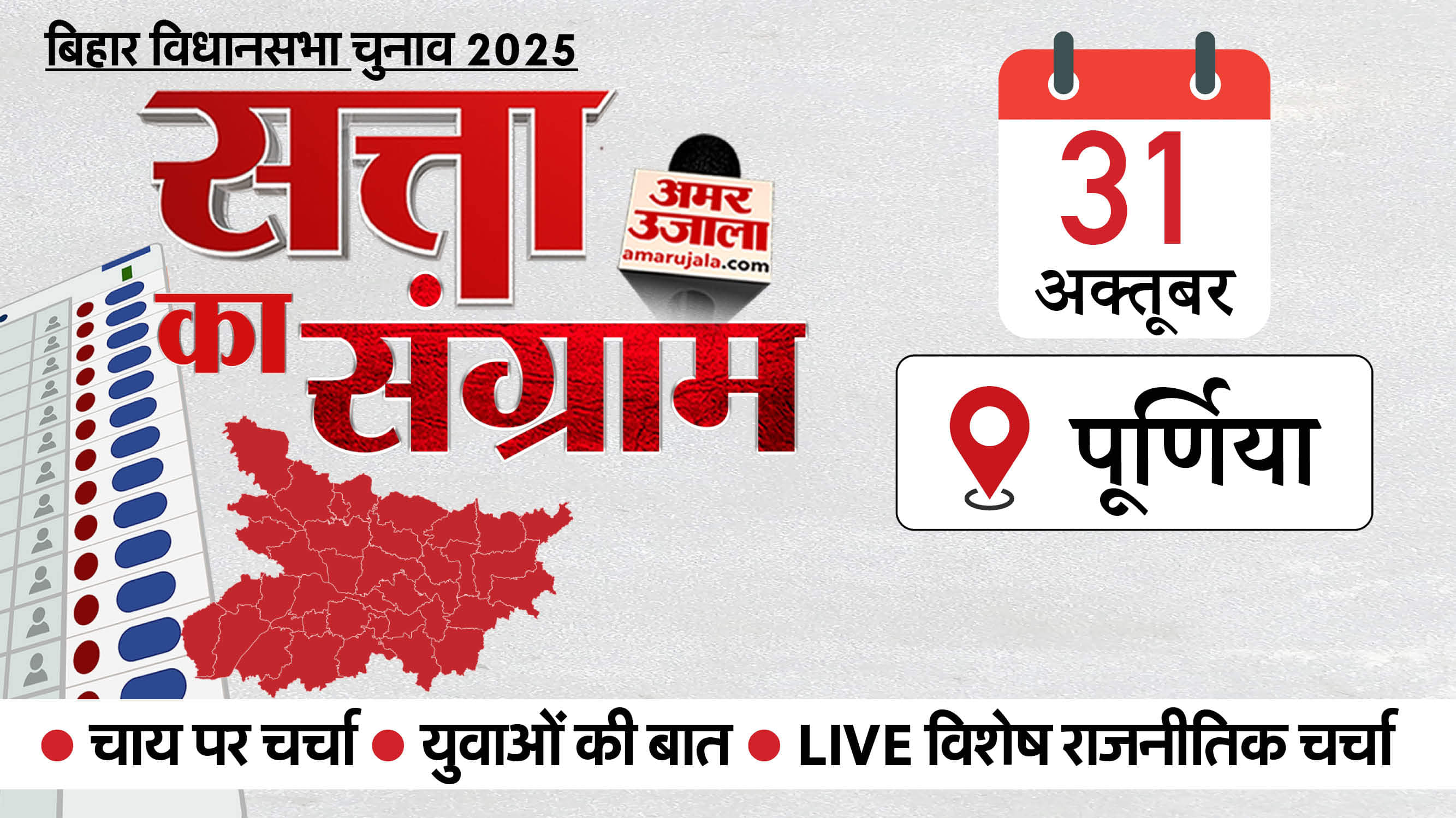 पूर्णिया में सत्ता का संग्राम