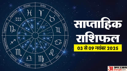 साप्ताहिक राशिफल 03 से 09 नवंबर 2025
