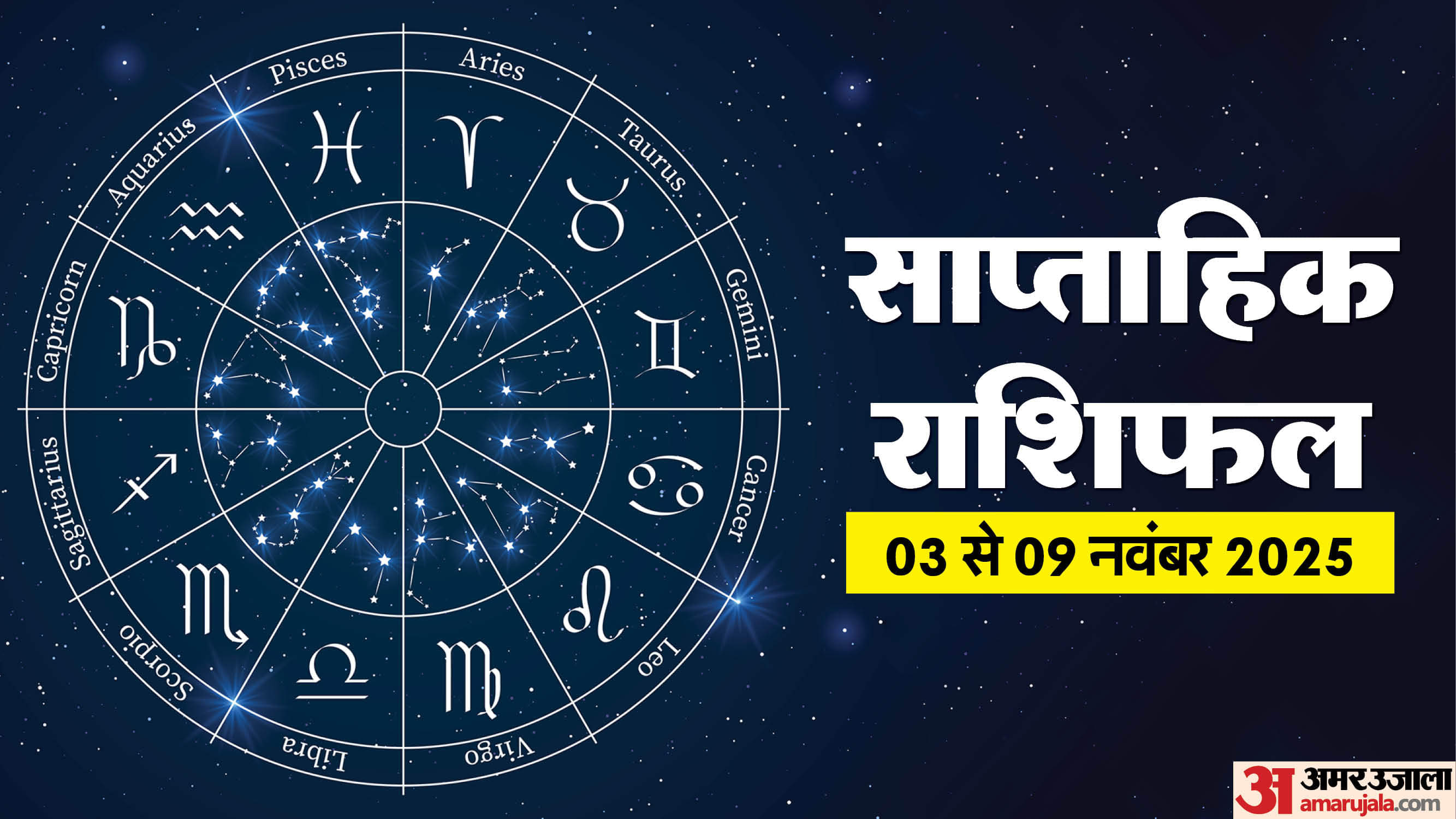 साप्ताहिक राशिफल 03 से 09 नवंबर 2025