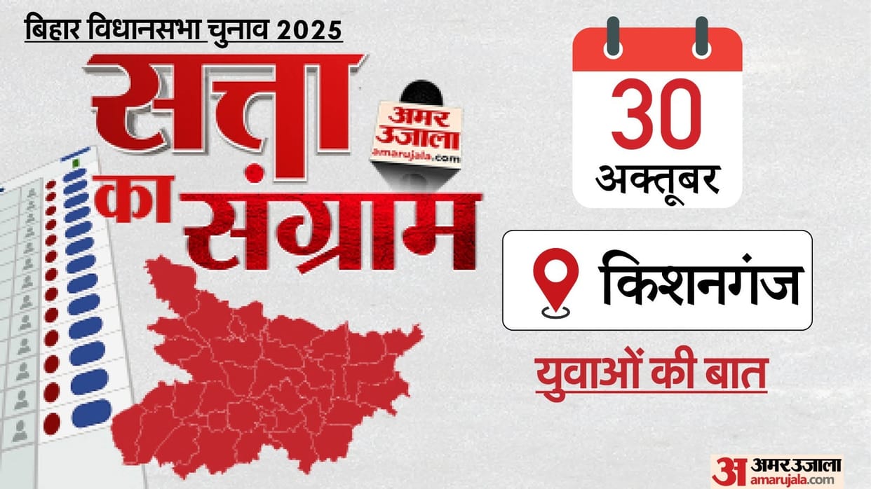 Bihar Election 2025 Satta ka Sangram Kishanganj youth expressed their issues and expressed their opinions