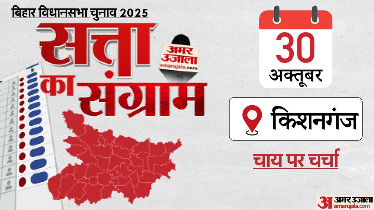 Bihar Election 2025 Satta ka Sangram Kishanganj youth expressed their political views and problems