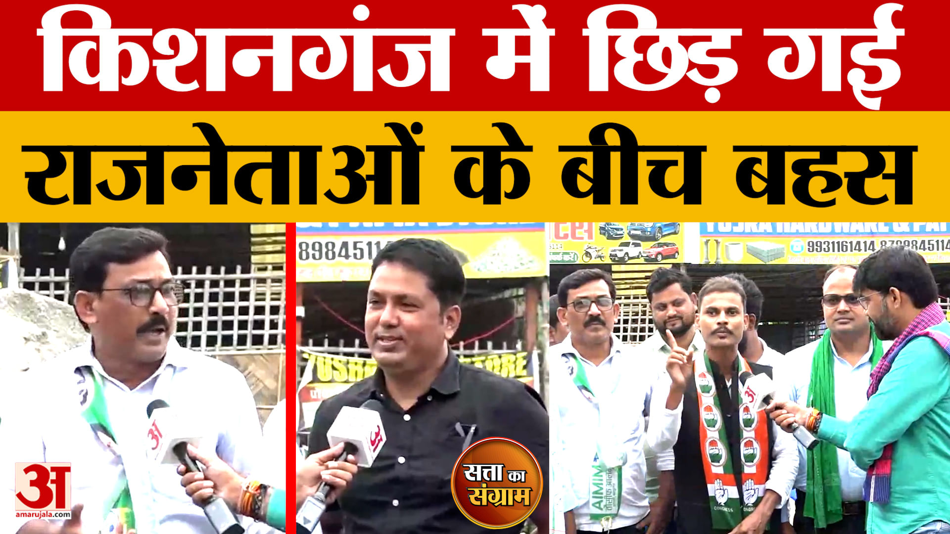 Satta Ka Sangram: किशनगंज में छिड़ गई राजनेताओं के बीच बहस | Kishanganj News | Bihar Assembly Electi