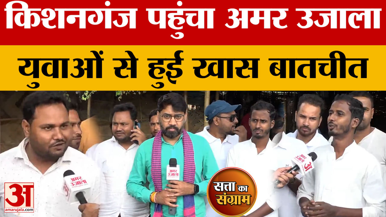 Satta Ka Sangram: किशनगंज पहुंचा अमर उजाला, युवाओं से हुई खास बातचीत | Bihar Assembly Elections 2025