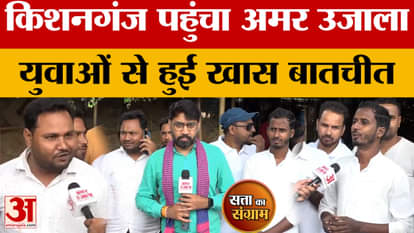 Satta Ka Sangram: Amar Ujala reached Kishanganj, special conversation with the youth | Bihar Assembly Election