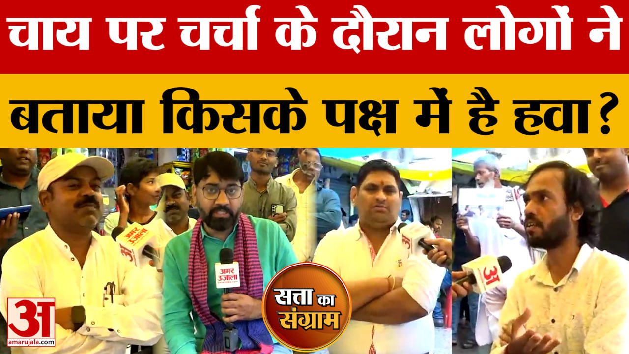 Satta Ka Sangram:चाय पर चर्चा में जानिए इस बार किशनगंज में क्या है चुनावी मुद्दे Bihar Assembly Elec