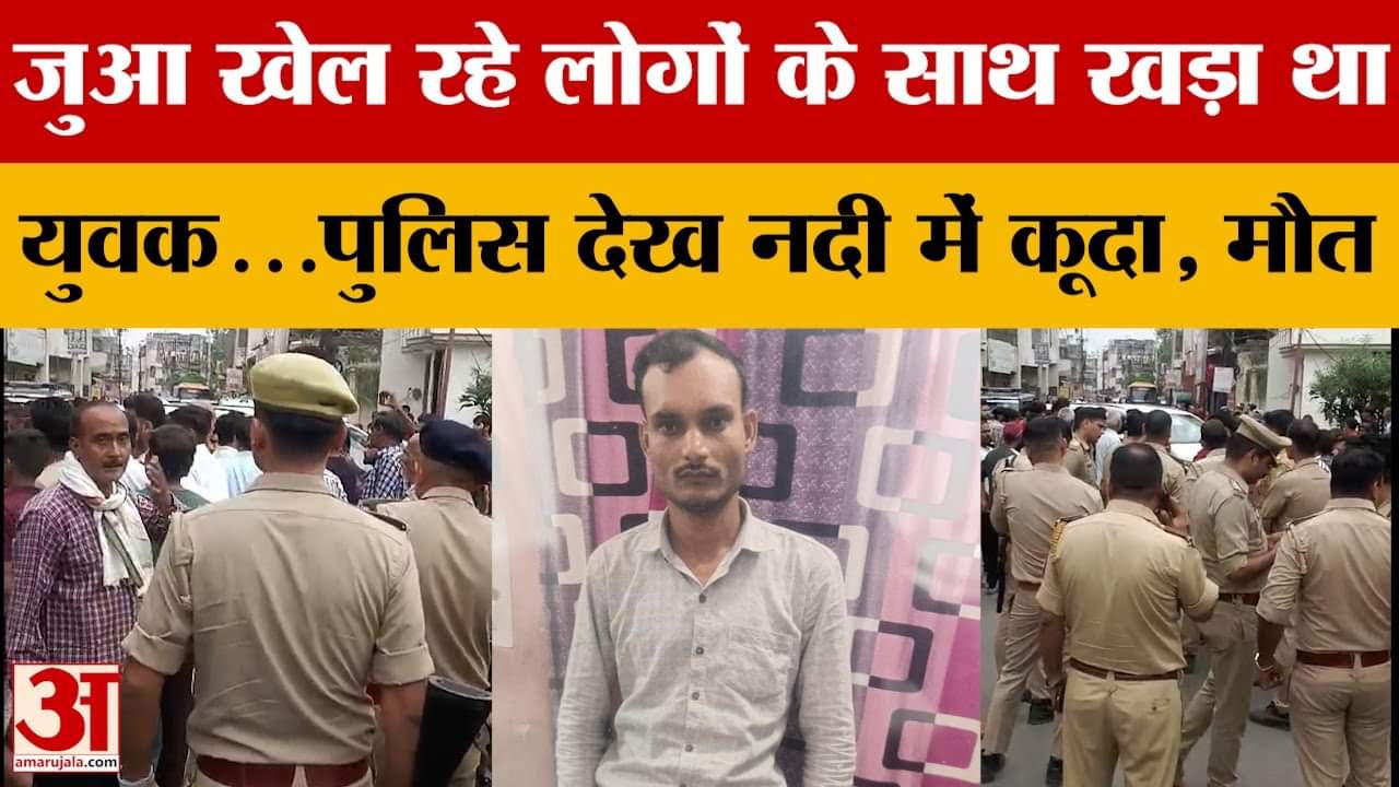 Shahjahanpur: जुआ खेल रहे लोगों के साथ खड़ा था युवक, अचानक पहुंची पुलिस तो किया ऐसा!