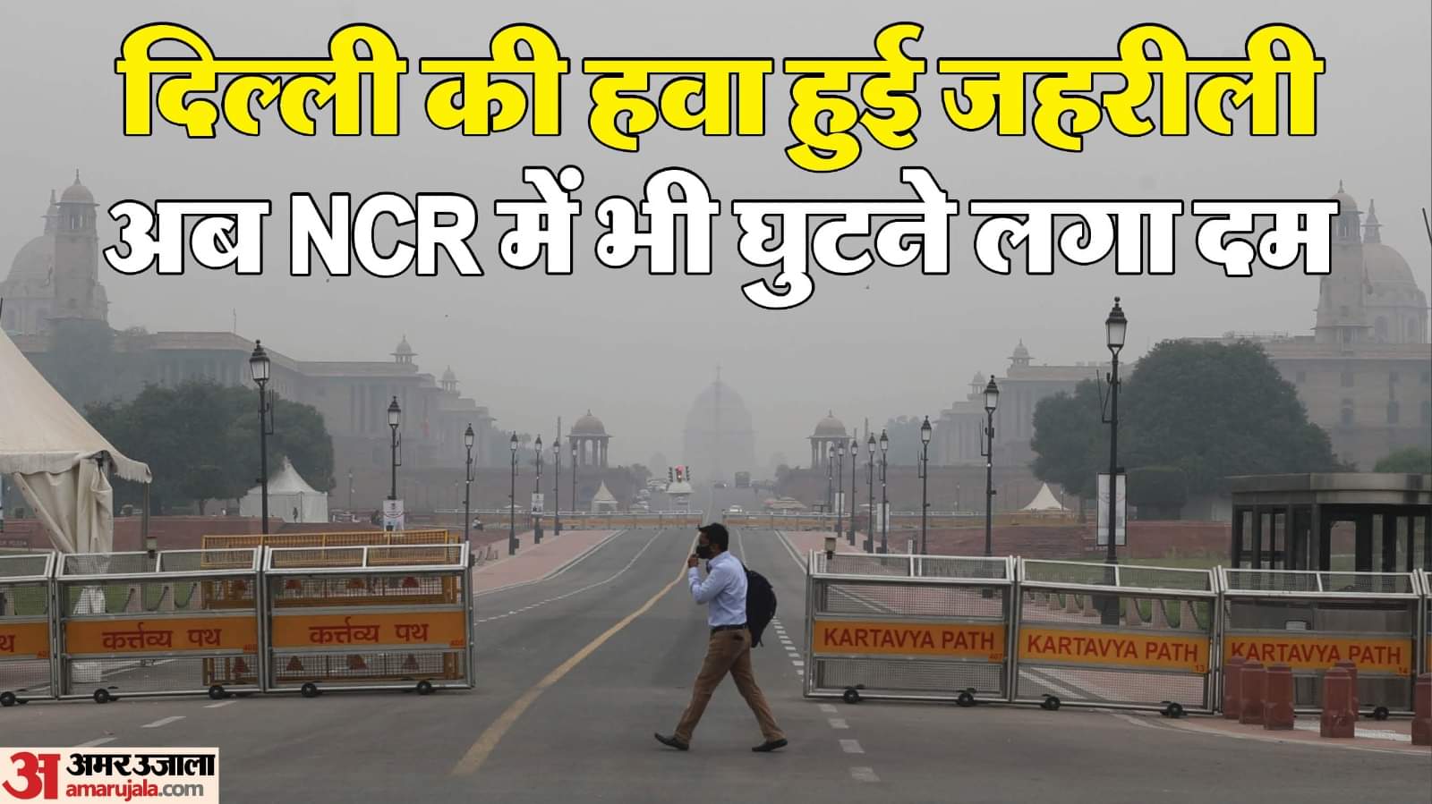 दिल्ली-NCR की जहरीली हवा से सांसों पर संकट