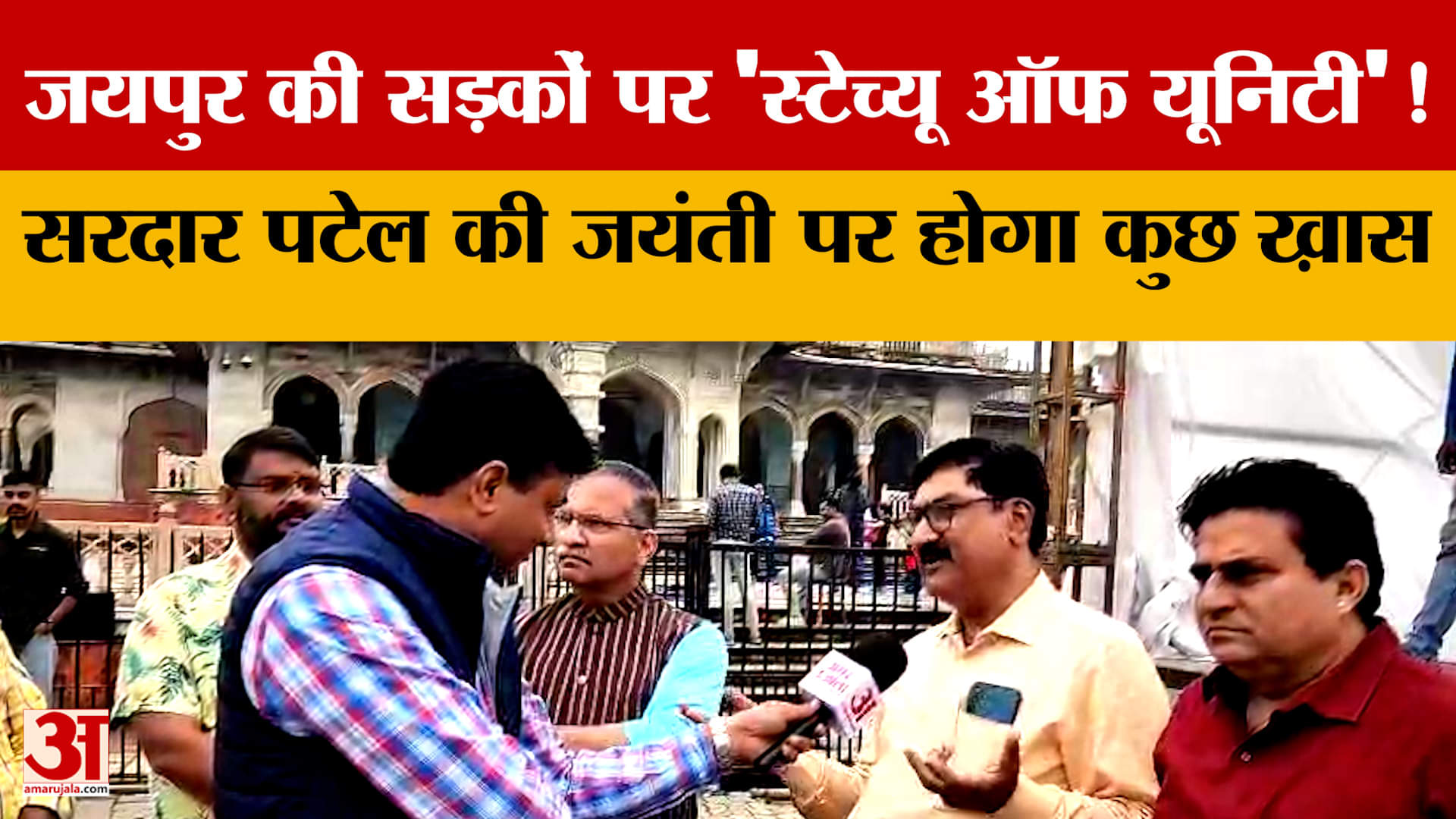 Jaipur की सड़कों पर 'स्टेच्यू ऑफ यूनिटी'! Sardar Patel की जयंती पर होगा कुछ ख़ास