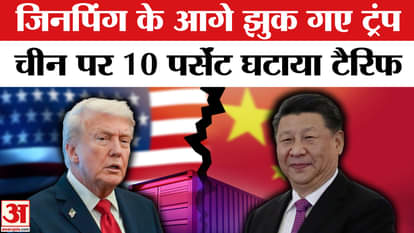 Trump Tariff: Xi Jinping से मुलाकात के बाद झुके Trump, 10% टैरिफ हटाया। US China Tariff War